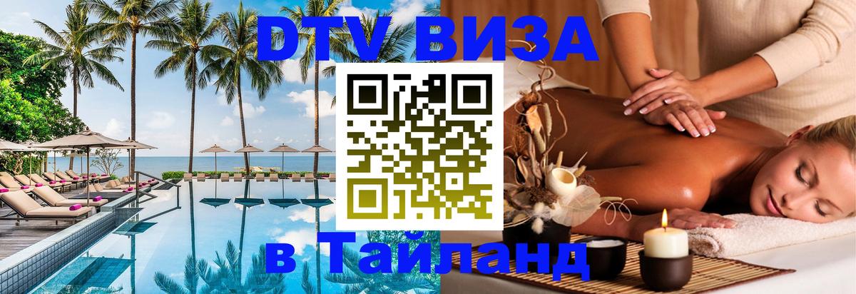 DTV (ДТВ) visa Таиланд 